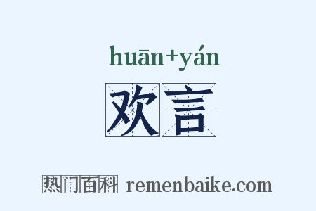 欢言是什么意思的图片